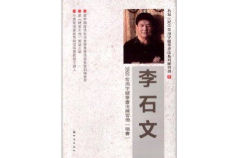 李石文3500常用字硬笔书法练习册