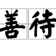 善待