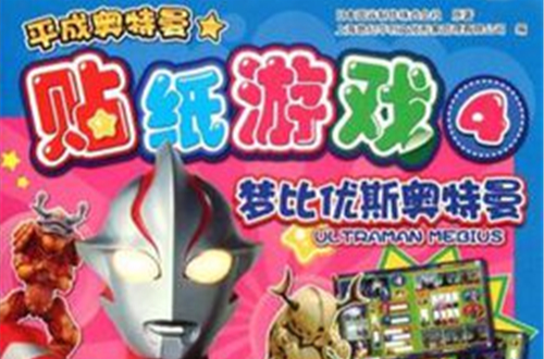 梦比优斯奥特曼-贴纸游戏-平成奥特曼-4