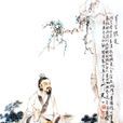 张芝