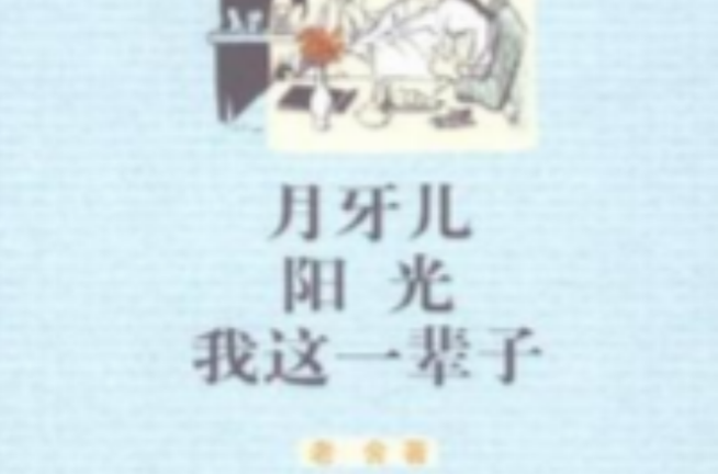月牙儿阳光我这一辈子