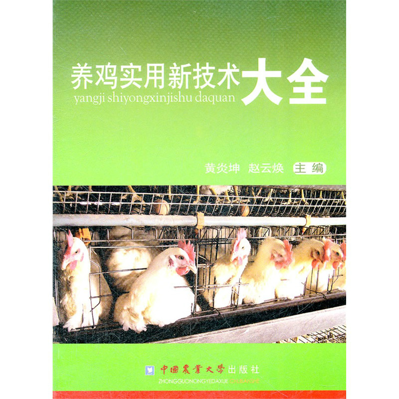 养鸡实用新技术大全