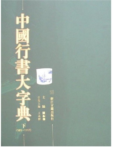 中国行书大字典(上下) 中国行书大字典(上下)