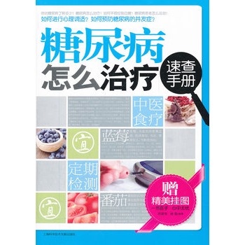糖尿病怎幺治疗速查手册