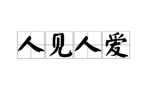 人见人爱(汉语辞彙)