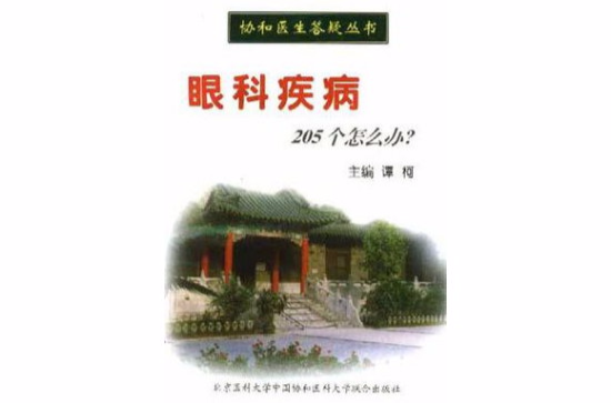 眼科疾病205个怎幺办