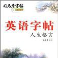 司马彦字帖·英语字帖：人生格言