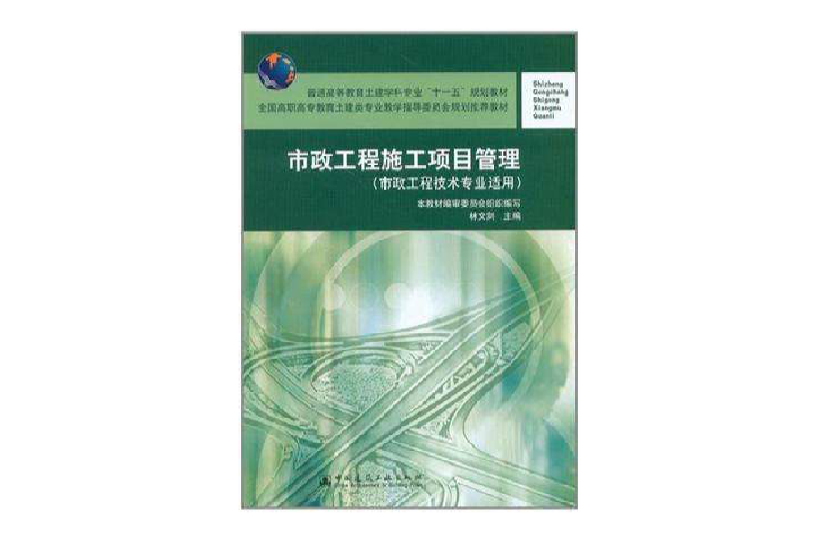 市政工程施工项目管理