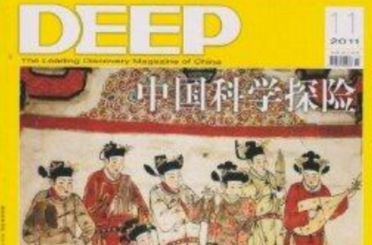 中国科学探险杂誌2011年11月宣化