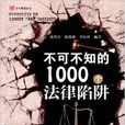不可不知的1000个法律陷阱