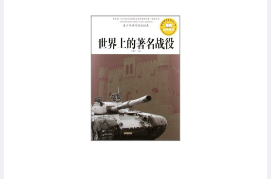 世界上的着名战役-青少年课外阅读经典