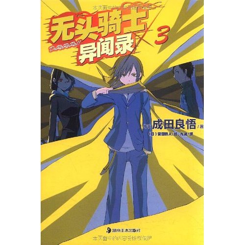 无头骑士异闻录 3