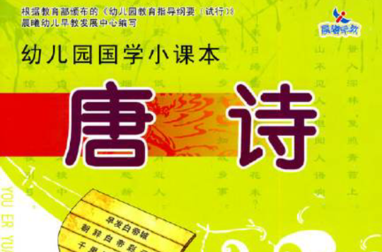 幼稚园国学小课本：唐诗