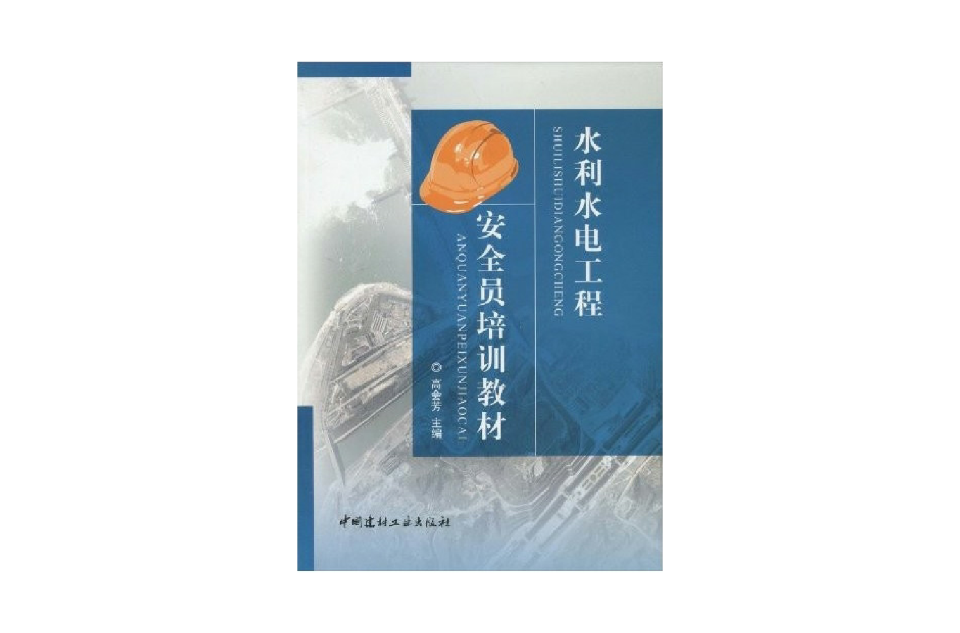 水利水电工程安全员培训教材