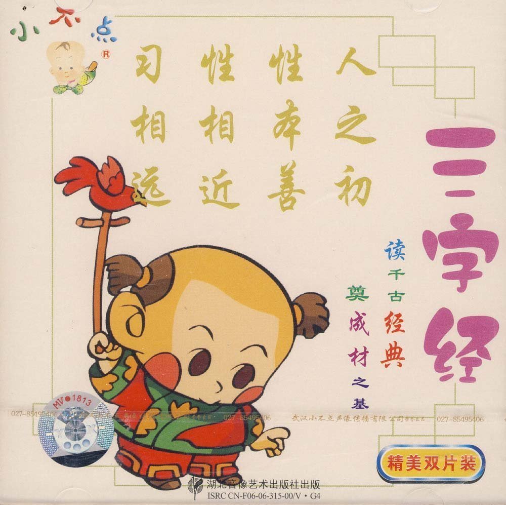 三字经(太平天国纂修儿童教育读物)