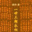 一世三朝永相随