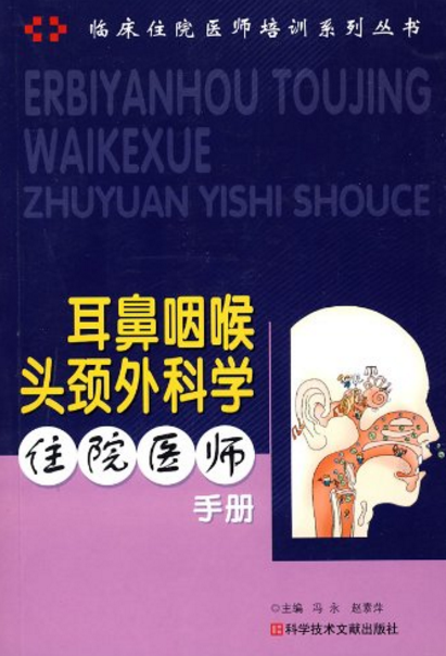 耳鼻咽喉头颈外科学住院医师手册