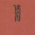 读有所得9