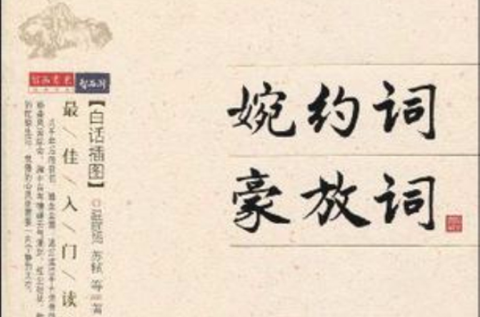 婉约词·豪放词