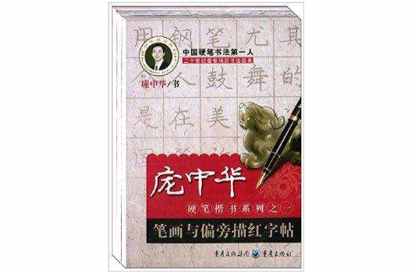 庞中华硬笔楷书系列