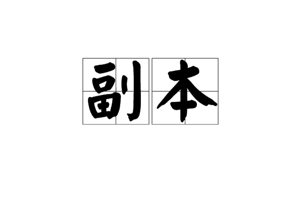 副本(同一书抄出的複本)