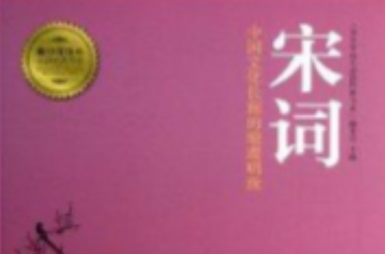 宋词/青少年成长必读经典书系