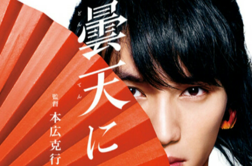 笑傲昙天(日本2018年福斯苍汰主演电影)