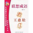 王惠松行书：联想成语