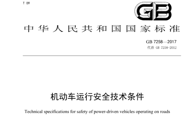机动车运行安全技术条件