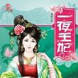 一夜王妃：魏国王爷与北凉女子的爱恨情仇