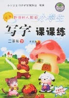 新课标人教版小学生写字课课练-二年级（下）