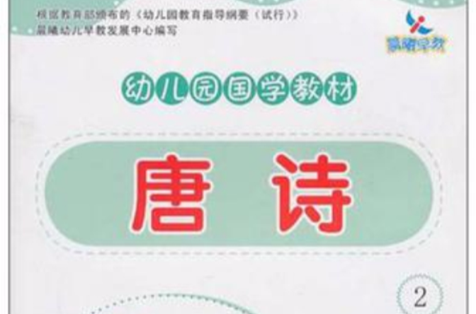 唐诗-幼稚园国学教材2