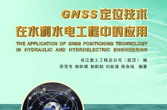 GNSS定位技术在水利水电工程中的套用