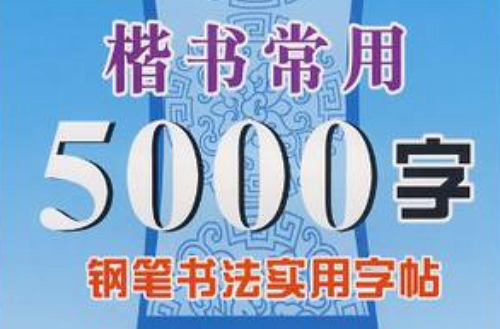 新课标硬笔书法楷书常用5000字