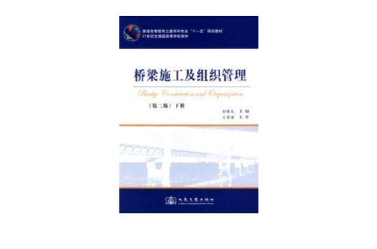 桥樑施工及组织管理第二版 （下册）