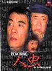李成儒(李诚儒)