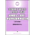 全国硕士研究生入学统一考试法律硕士专业学位联考考试大纲