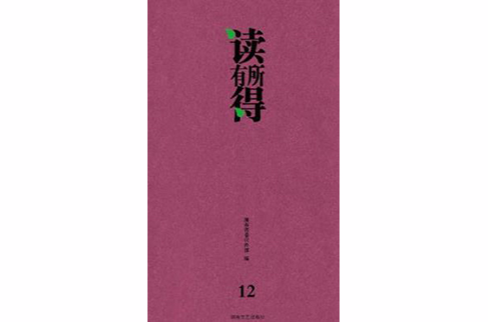 读有所得12