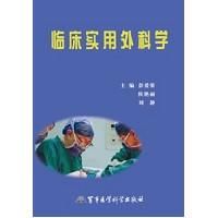 《临床实用外科学》