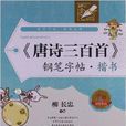 钟书金字：《唐诗三百首》钢笔字帖·楷书