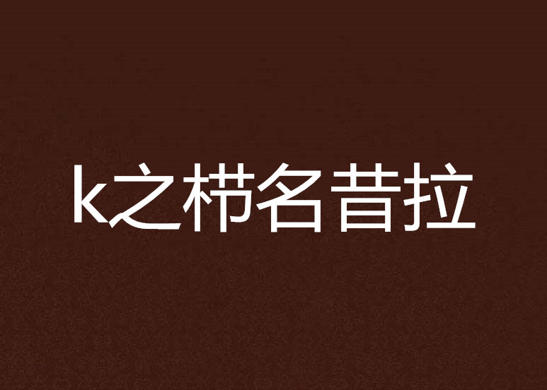 k之栉名昔拉