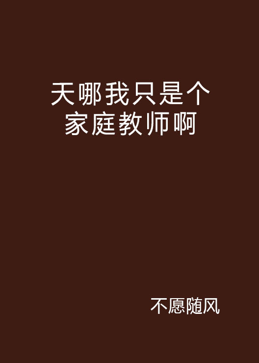天哪我只是个家庭教师啊