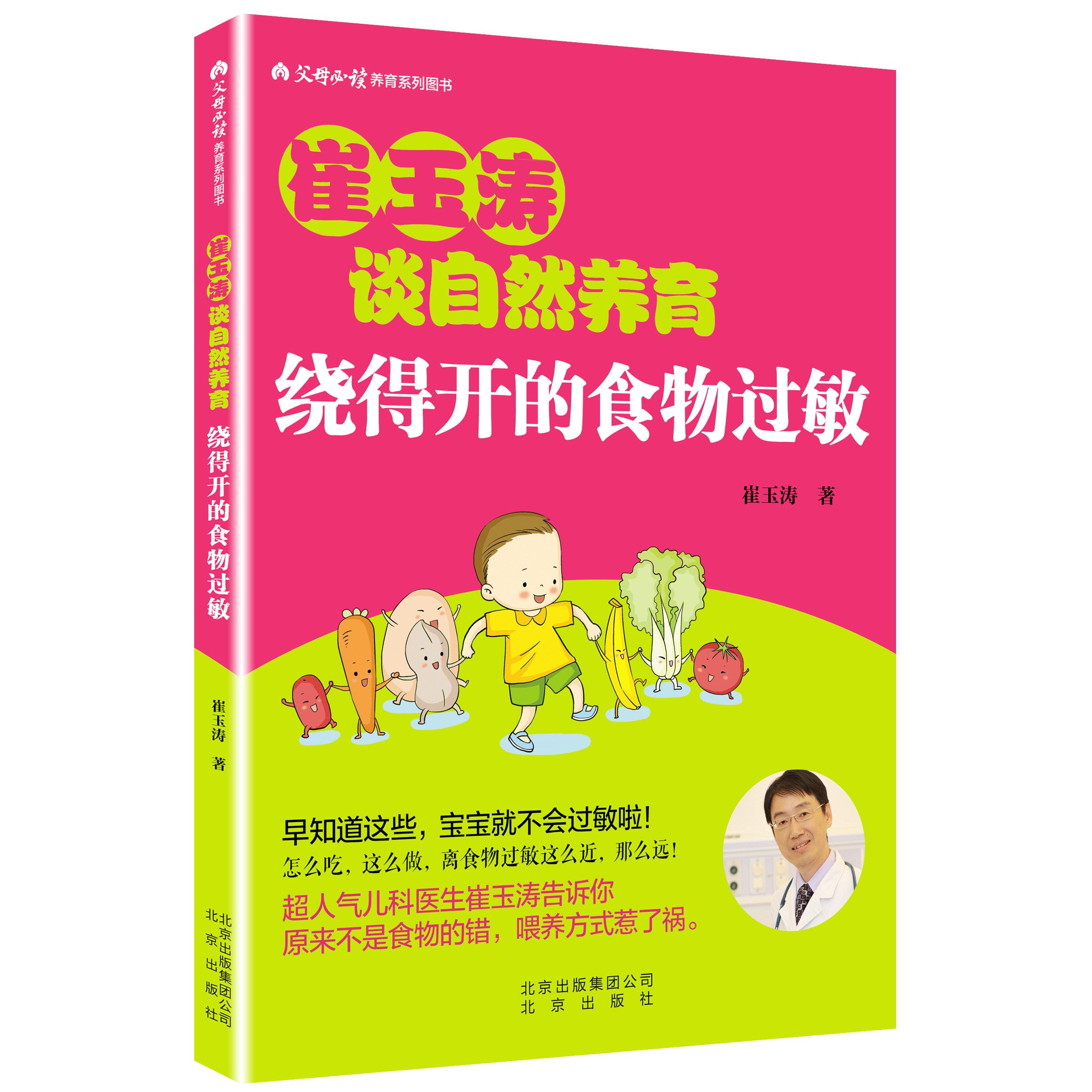 崔玉涛谈自然养育绕得开的食物过敏