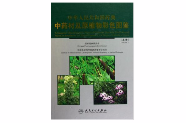 中华人民共和国药典中药材及原植物彩色图鉴（上下册）