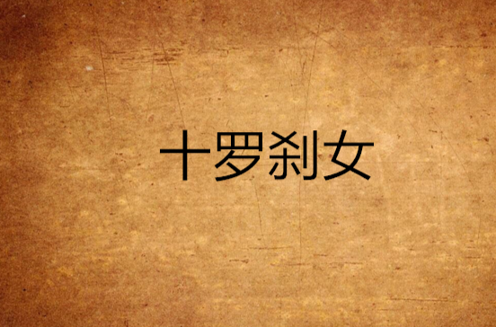 十罗剎女