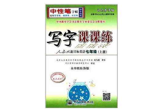 司马彦字帖·中性笔字帖：写字课课练