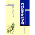 内科临床护理手册