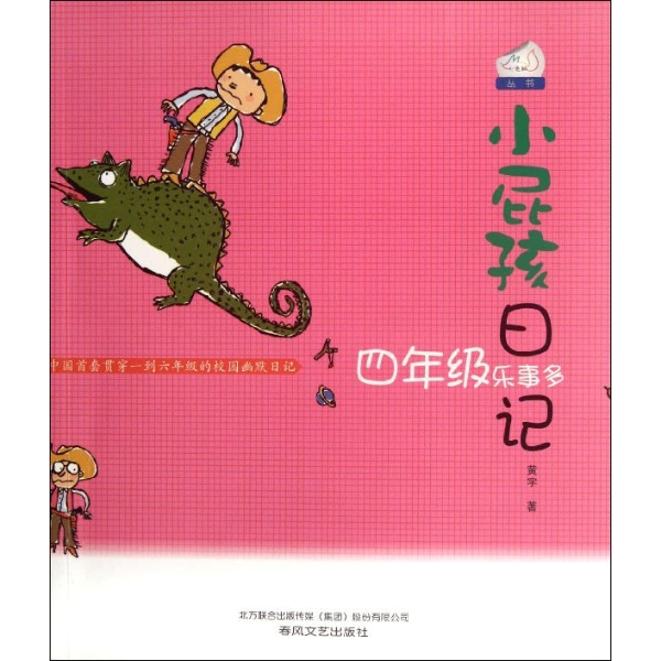 小屁孩日记：四年级乐事多