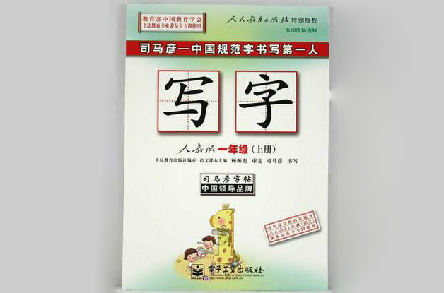 司马彦字帖·写字：1年级