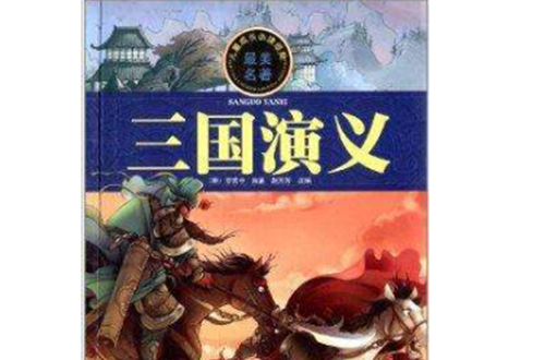 儿童成长必读经典：三国演义